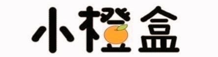 小橙盒